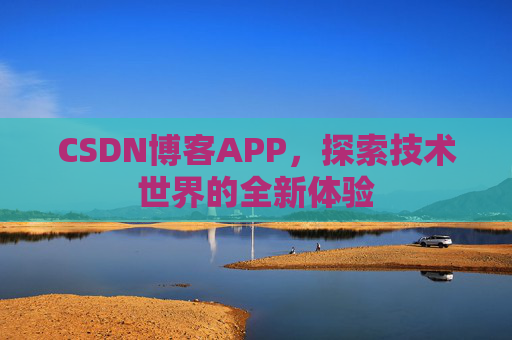 CSDN博客APP，探索技术世界的全新体验