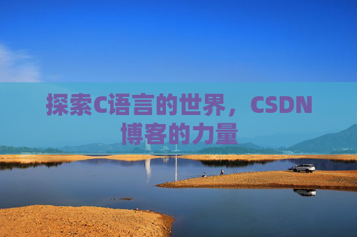 探索C语言的世界，CSDN博客的力量